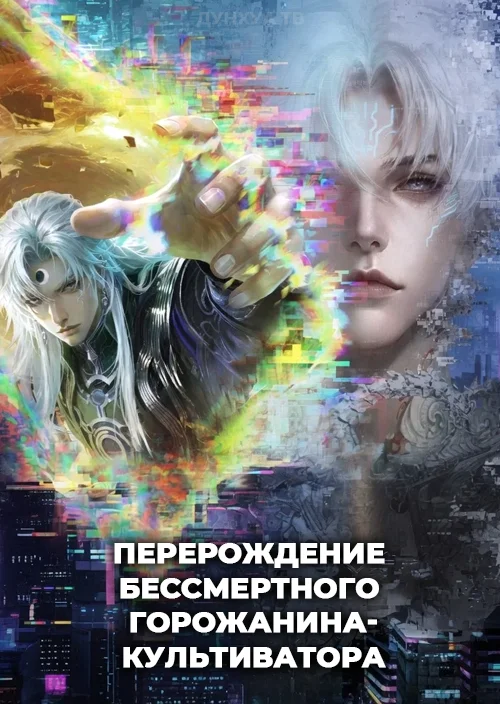Перерождение бессмертного горожанина-культиватора