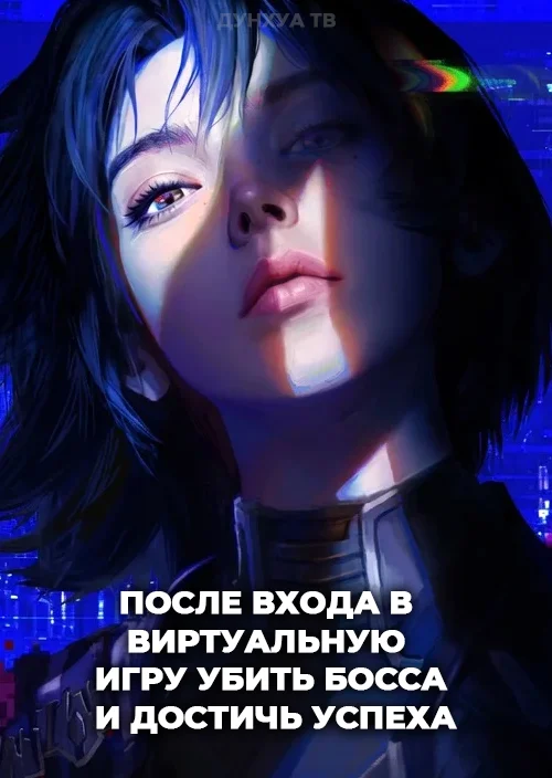 После входа в виртуальную игру убить босса и достичь успеха