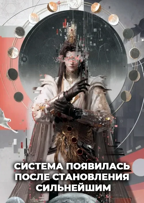 Система появилась после становления сильнейшим